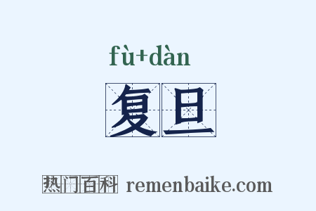 复旦是什么意思的图片